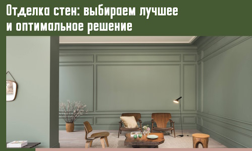 Отделка стен: выбираем лучшее и оптимальное решение в Барабинске